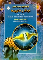 فارماکولوژی سیستم عصبی خودکار و اتاکوئیدها